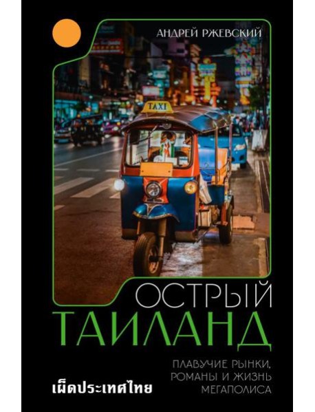 Острый Таиланд: плавучие рынки, романы и жизнь мегаполиса