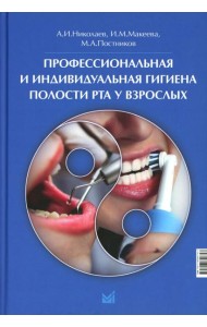 Профессиональная и индивидуальная гигиена полости рта у взрослых