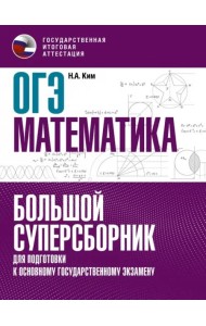 ОГЭ Математика. Большой суперсборник для подготовки к основному государственному экзамену
