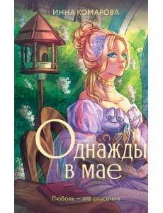 Однажды в мае