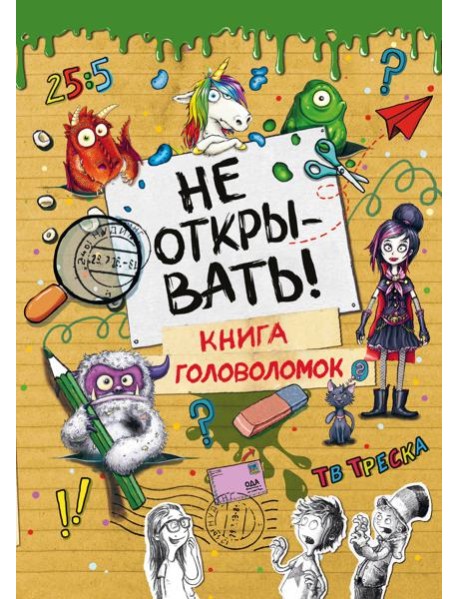 Не открывать! Книга головоломок