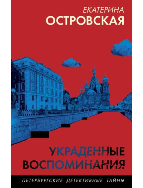 Украденные воспоминания