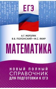 ЕГЭ. Математика: новый полный справочник для подготовки к ЕГЭ
