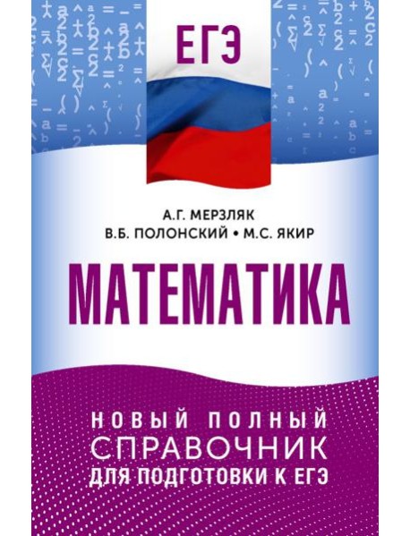 ЕГЭ. Математика: новый полный справочник для подготовки к ЕГЭ