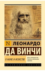О науке и искусстве: сборник