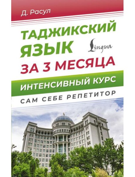 Таджикский язык за 3 месяца. Интенсивный курс