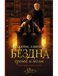 Бездна грома и мглы
