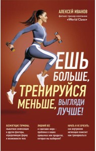 Ешь больше, тренируйся меньше, выгляди лучше! (новое оформление)