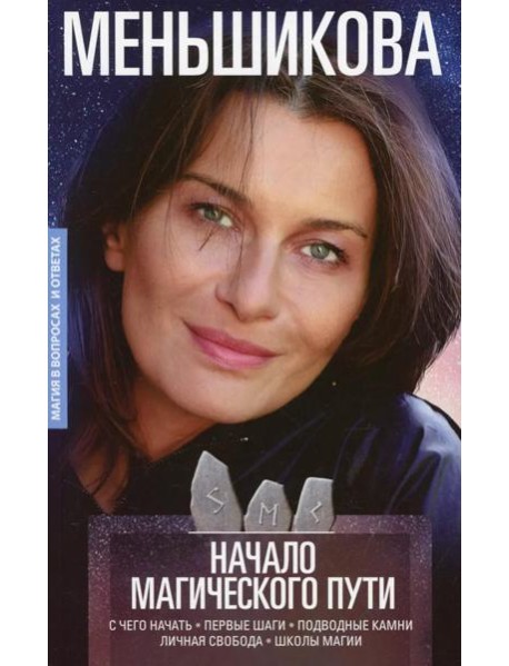 Начало магического пути. С чего начать. Первые шаги. Подводные камни. Личная свобода. Школы магии