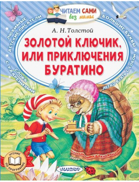 Золотой ключик, или Приключения Буратино
