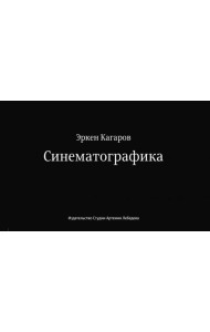 Синематографика