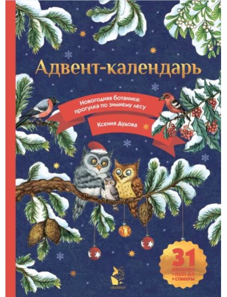Адвент-календарь. Новогодняя ботаника: прогулка по зимнему лесу