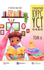 Стандартный курс YCT. Т. 6