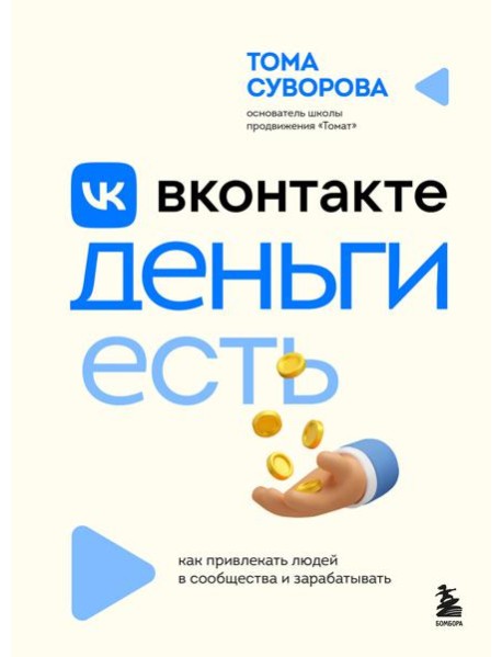 Вконтакте деньги есть. Как привлекать людей в сообщества и зарабатывать