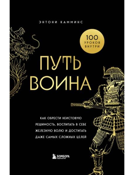 Путь воина. Как обрести неистовую решимость, воспитать в себе железную волю и достигать даже самых сложных целей
