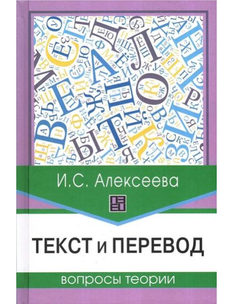 Текст и перевод: вопросы теории. 2-е изд., испр.и доп
