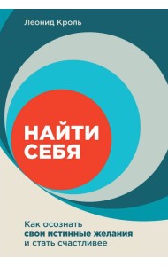 Найти себя: Как осознать свои истинные желания и стать счастливее