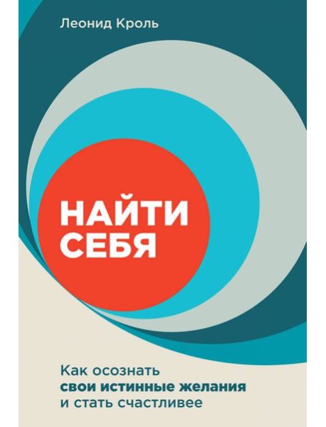 Найти себя: Как осознать свои истинные желания и стать счастливее