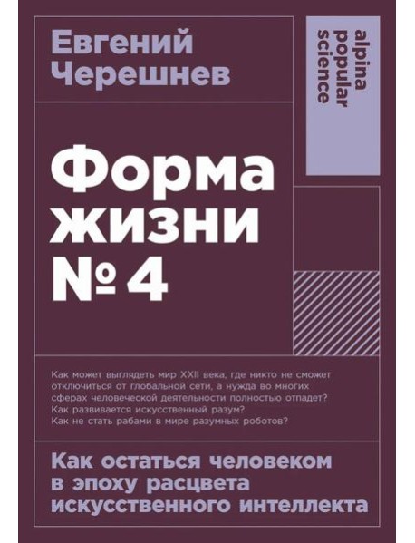 [покет-серия] Форма жизни №4: Как остаться человеком в эпоху расцвета искусственного интеллекта