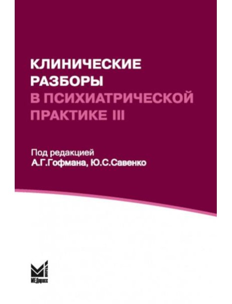 Клинические разборы в психиатрической практике - III. 2-е изд