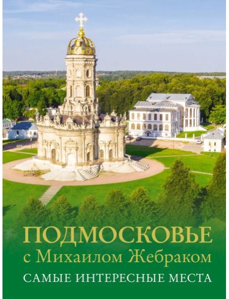 Подмосковье с Михаилом Жебраком. Самые интересные места