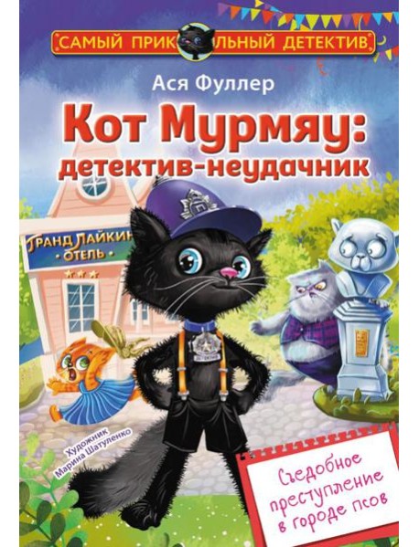 Кот Мурмяу: детектив-неудачник. Съедобное преступление в городе псов