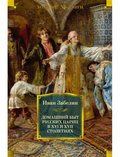 Домашний быт русских цариц в XVI и XVII столетиях