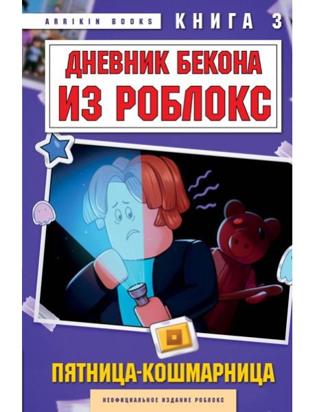 Дневник Бекона из Роблокс. Пятница-кошмарница. Книга 3