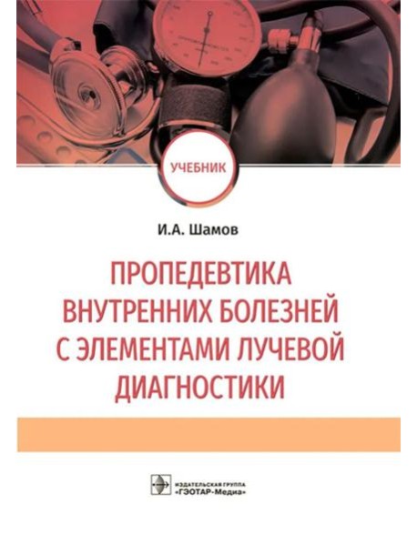 Пропедевтика внутренних болезней с элементами лучевой диагностики: Учебник