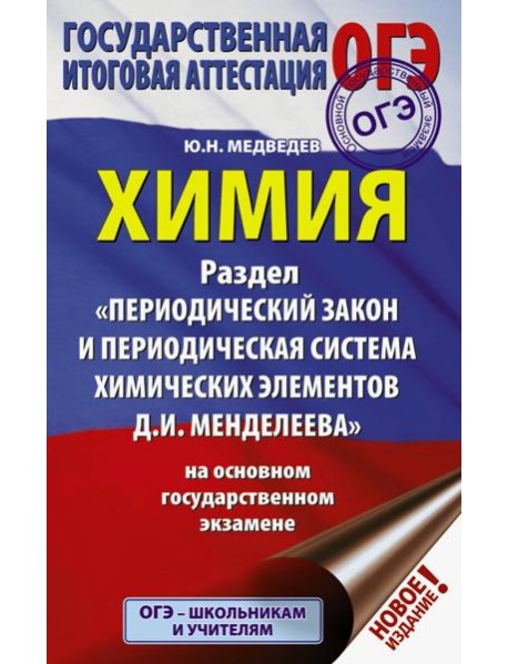 ОГЭ. Химия. Раздел 