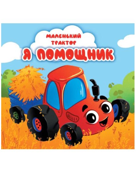 ЦК 145х145. МАЛЕНЬКИЙ ТРАКТОР. Я ПОМОЩНИК