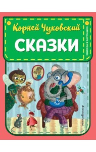 Сказки (ил. К. Войновой)