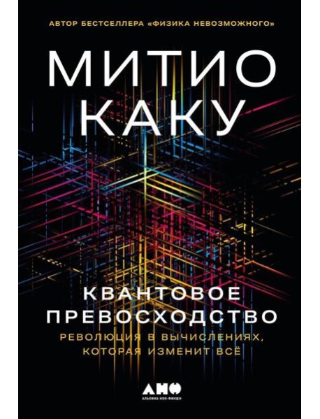 Квантовое превосходство: Революция в вычислениях, которая изменит всё
