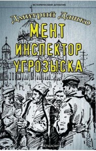 Мент.Инспектор угрозыска