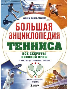 Большая энциклопедия тенниса. Все секреты великой игры: от классики до современных турниров