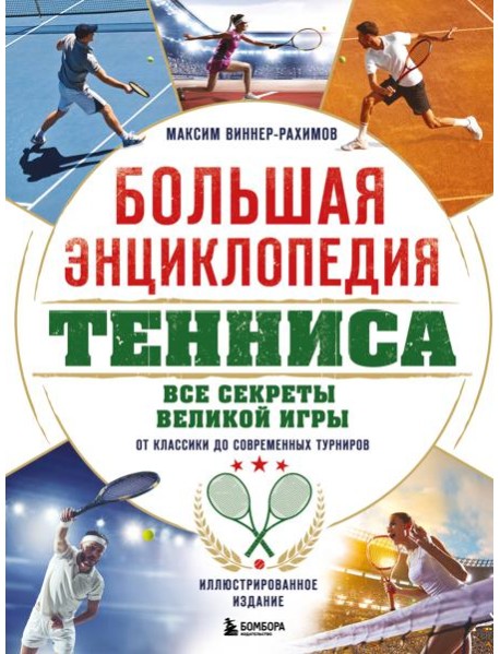 Большая энциклопедия тенниса. Все секреты великой игры: от классики до современных турниров