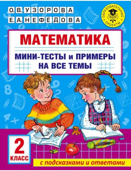 Математика. 2 класс. Мини-тесты и примеры на все темы школьного курса