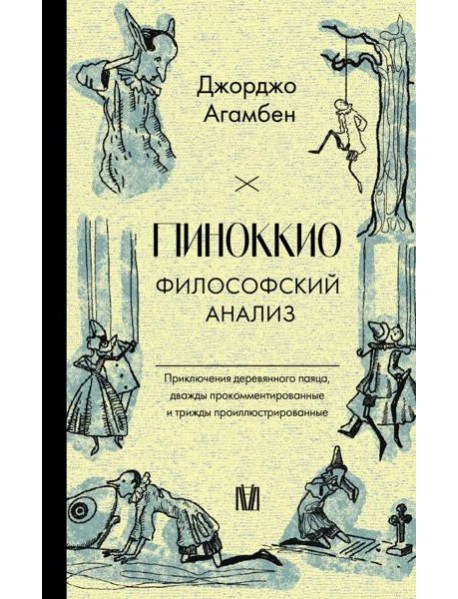 Пиноккио. Философский анализ