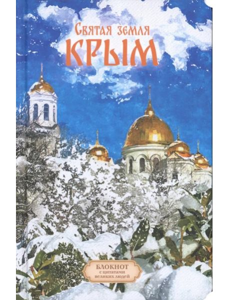 Святая земля Крым. Блокнот с цитатами великих людей. ЗИМА (Печатная)