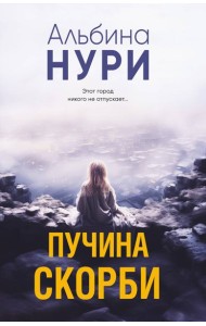 Пучина скорби
