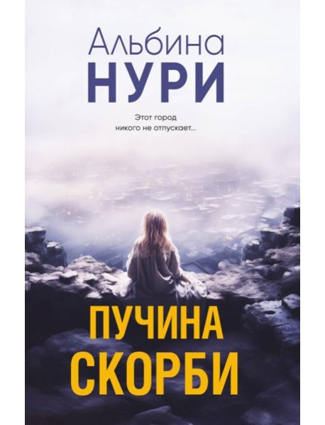 Пучина скорби