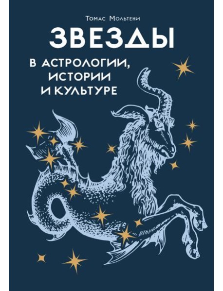 Звезды в астрологии, истории и культуре