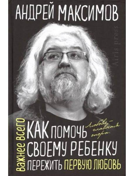 Как помочь своему ребёнку пережить первую любовь