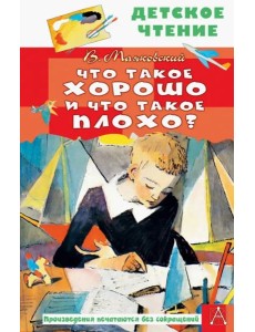 Что такое хорошо и что такое плохо?