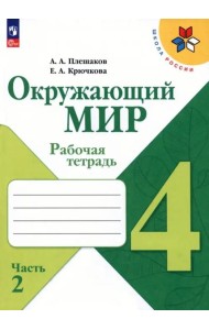 РабТетрадь 4кл ФГОС (ШколаРоссии) Плешаков А.А.,Крючкова Е.А. Окружающий мир (Ч.2/2) (к учеб. Плешакова А.А.) (14-е изд.,стереотип.)