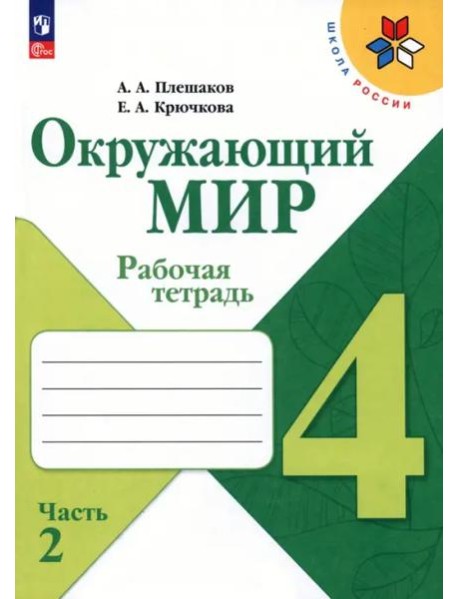 РабТетрадь 4кл ФГОС (ШколаРоссии) Плешаков А.А.,Крючкова Е.А. Окружающий мир (Ч.2/2) (к учеб. Плешакова А.А.) (14-е изд.,стереотип.)