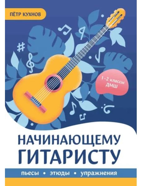 Начинающему гитаристу. Пьесы, этюды, упражнения. 1-2 классы ДМШ