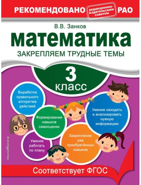 Математика. 3 класс. Закрепляем трудные темы. В помощь младшему школьнику. Рекомендовано РАО