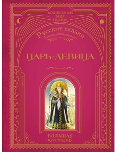 Царь-девица. Русские сказки (ил. И. Егунова) Царь-девица. Русские сказки (ил. И. Егунова)