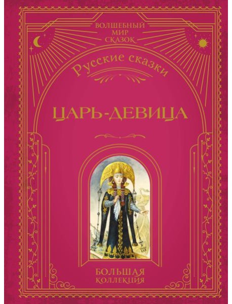Царь-девица. Русские сказки (ил. И. Егунова)